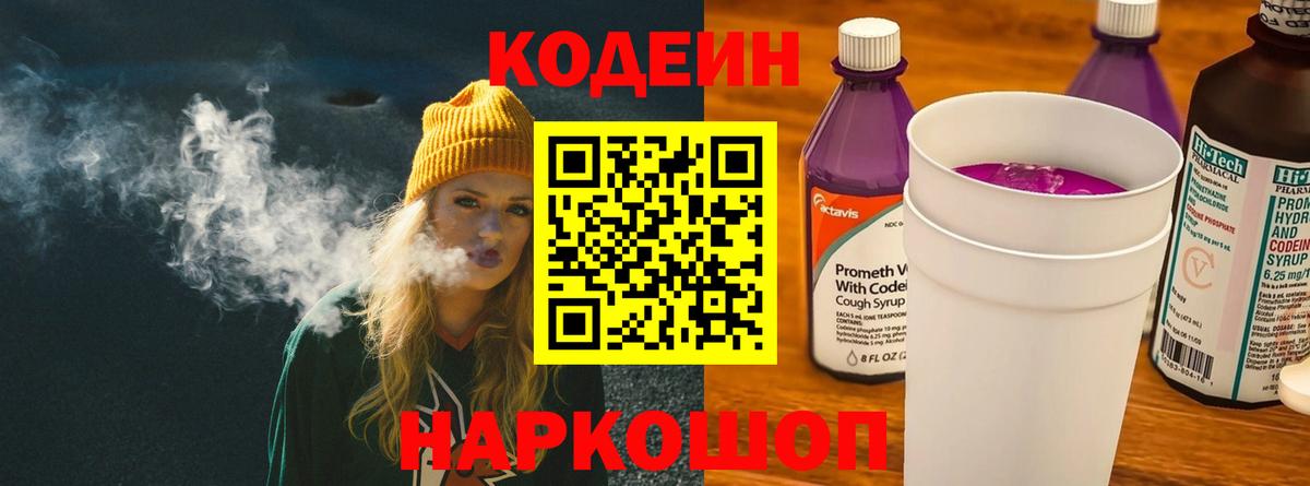 Codein напиток Lean (лин) Новый Уренгой
